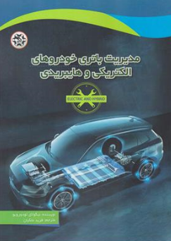 کتاب مدیریت باتری خودروهای الکتریکی و هایبریدی اثر نیکولای تودورویو ترجمه فرید ملکیان نشر نصیر بصیر