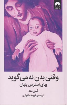 کتاب وقتی بدن نه می گوید (بهای استرس پنهان) اثر گبور مته ترجمه فهیمه بختیاری نشر میلکان