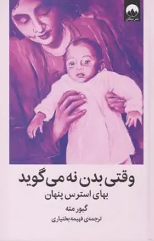 کتاب وقتی بدن نه می گوید (بهای استرس پنهان) اثر گبور مته ترجمه فهیمه بختیاری نشر میلکان