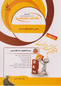 کتاب تحلیلی مبانی و اصول تعلیم و تربیت ( کد : 890 ) اثر فاطمه ریاحی نشر راه