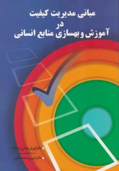 کتاب مبانی مدیریت کیفیت در آموزش و بهسازی منابع انسانی اثر دکتر کورش فتحی واجارگاه نشر آییژ