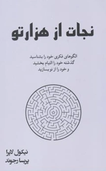کتاب نجات از هزار تو (الگوهای فکری خود را بشناسید گذشته خود را التیام بخشید و خود را نو بسازید) اثر نیکول لاپرا ترجمه پریسا رجوند نشر آییژ