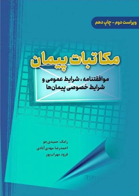 کتاب مکاتبات پیمان ( شرایط عمومی و شرایط خصوصی ) اثر حمیدی جو نشر دانش بنیاد
