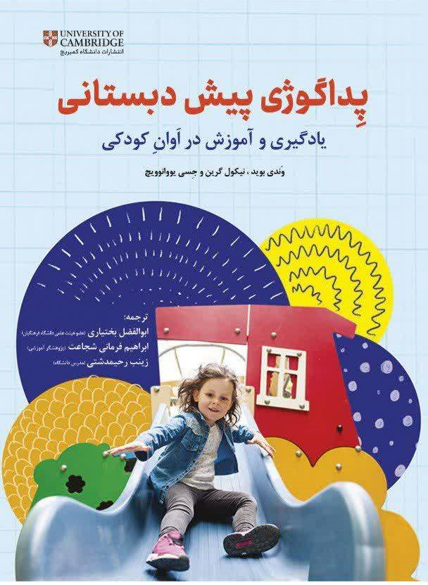 کتاب پداگوژی پیش دبستانی ( یادگیری و آموزش در اوان کودکی ) اثر وندی بوید ترجمه بوالفضل بختیاری انتشارت دانش بنیاد 
