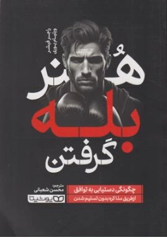 کتاب هنر بله گرفتن (چگونگی دستیابی به توافق از طریق مذاکره بدون تسلیم شدن) اثر راجر فیشر ترجمه محسن شعبانی نشر یوشیتا