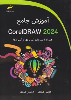 کتاب آموزش جامع کورل دراو (2024) CorelDRAW  (همراه با تمرینات کاربردی و آزمون ها) اثر کتایون کمانگر نشر دیباگران
