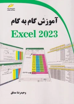 کتاب آموزش گام به گام Excel 2023 اثر وحیدرضا مدقق نشر دیباگران