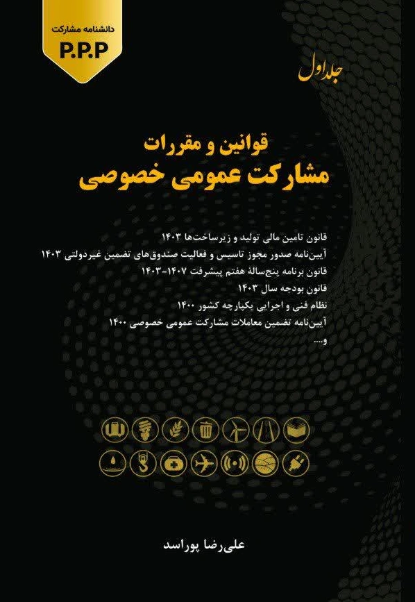 کتاب قوانین و مقررات مشارکت عمومی خصوصی ( جلد اول) اثر پوراسد نشر دانش بنیاد