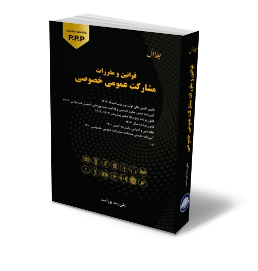 کتاب قوانین و مقررات مشارکت عمومی خصوصی ( جلد اول) اثر پوراسد نشر دانش بنیاد 1