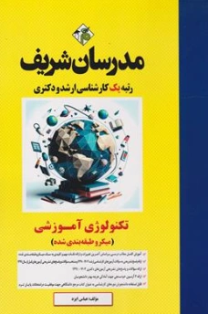 کارشناسی ارشد تکنولوژی آموزشی اثر علی منصفی راد، فاطمه طباطبایی یزدی