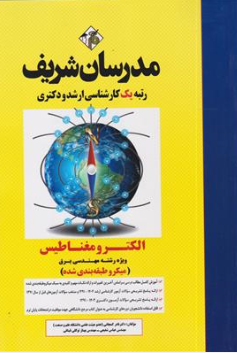 کارشناسی ارشد الکترومغناطیس ویژه رشته مهندسی برق اثر دکتر نادر کمجانی