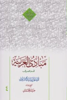 مبادی العربیه قسم الصرف (جلد چهارم) اثر رشید شرتونی