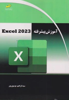 کتاب آموزش پیشرفته اکسل ( Excel 2023) اثر سید ابراهیم موسوی پور نشر دیباگران