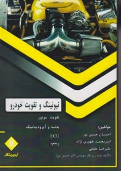 کتاب تیونینگ و تقویت خودرو اثر احسان حسین پور نشر آروین نگار