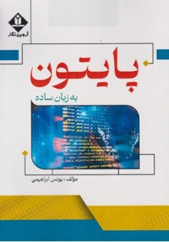 پایتون به زبان ساده اثر یونس ابراهیمی نشر آروین نگار