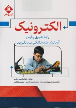 کتاب الکترونیک را با تئوری پایه و آزمایش های خانگی یاد بگیرید اثر پائولو ادسون مازی ترجمه شهروز محمدیان نشر آروین نگار