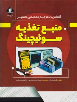 کتاب کاملترین مرجع تخصصی تعمیر منبع تغذیه سوئیچینگ اثر ژاستین یانگ ترجمه دکتر حجت طالبی نشر آروین نگار