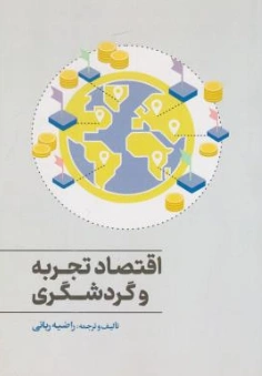 کتاب اقتصاد تجربه و گردشگری اثر راضیه ربانی نشر مهکامه