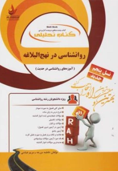 کتاب راهنمای روانشناسی در نهج البلاغه ( کد : 830 ) اثر فاطمه مزرعه نشر راه 