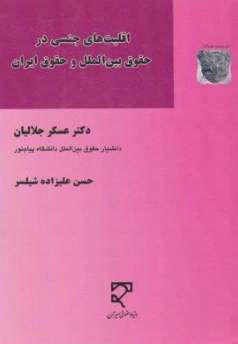 کتاب اقلیت‌های جنسی در حقوق بین‌الملل و حقوق ایران اثر دکتر عسکر جلالیان نشر میزان