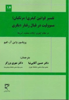 کتاب تفسیر قوانین کیفری مرتکبان مسوولیت در قبال رفتار دیگری در نظام کیفری ایالات متحده آمریکا اثر واین آر ترجمه حسین آقایی نیا نشر میزان