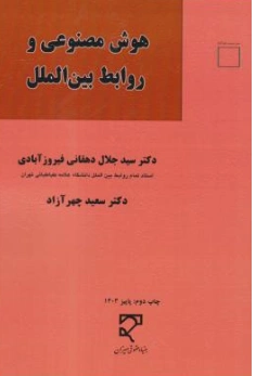 کتاب هوش مصنوعی و روابط بین الملل اثر سیدجلال دهقانی فیروز آبادی نشر میزان