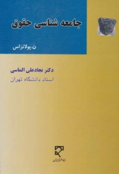 کتاب جامعه شناسی حقوق اثر نجاد علی الماسی نشر میزان