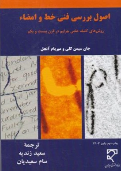 کتاب اصول بررسی فنی خط و امضاء (روش های کشف علمی جرایم در قرن 21) اثر جان سیمن کلی ترجمه سعید زندیه نشر میزان