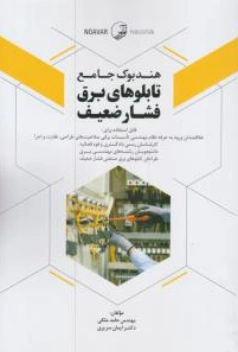 کتاب هندبوک جامع تابلوهای برق فشار ضعیف اثر مهندس حامد ملکی نشر نوآور