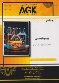 کتاب AGK کتاب جامع بیوشیمی براساس هارپر ، دولین ، لنینجر و مارکس اثر سید محسن معصومیان نشر خلیلی
