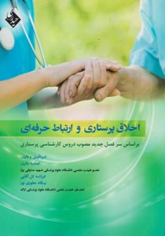 کتاب اخلاق پرستاری و ارتباط حرفه ای اثر ایمانه باقری نشر حیدری