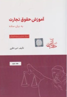کتاب آموزش حقوق تجارت به بیان ساده (جلددوم ) : اسناد تجاری و ورشکستگی اثر امیر ناظری نشر موسسه داد آفرین