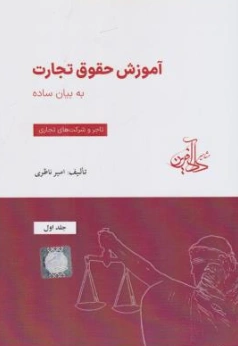 کتاب آموزش حقوق تجارت به بیان ساده (جلد اول) تاجر وشرکت های تجاری اثر امیرناظری نشر موسسه داد آفرین