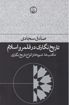 کتاب تاریخ نگاری در قلمرو اسلام  مکتب ها شیوه ها و انواع تاریخ نگاری اثر صادق سجادی نشر فرهنگ جاوید