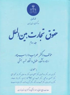 کتاب حقوق تجارت بین الملل (جلد دوم) اثر مهراب داراب پور نشر دادگستری کل استان تهران