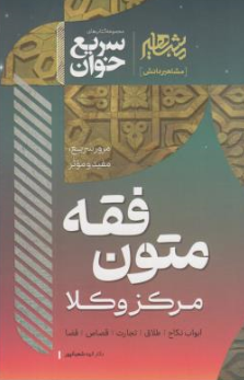 کتاب سریع خوان متون فقه مرکز وکلا ( ابواب نکاح ، طلاق ، تجارت ، قصاص ، قضا) اثر الهه شعبان پور نشر مشاهیر