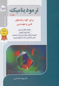 کتاب ترمودینامیک (جلد اول) برای کلیه رشته های فنی و مهندسی اثر بهزاد خدا کرمی نشر آزاده راهیان ارشد