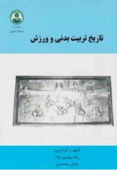 کتاب تاریخ تربیت بدنی و ورزش اثر رضا مهدوی نژاد نشر دانشگاه اصفهان