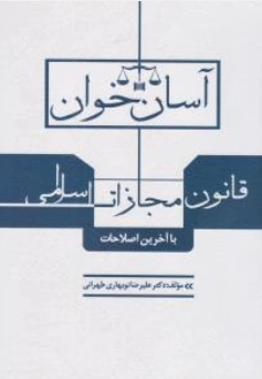 آسان خوان قانون مجازات اسلامی اثر علیرضا نوبهاری طهرانی ناشر طرح نوین اندیشه