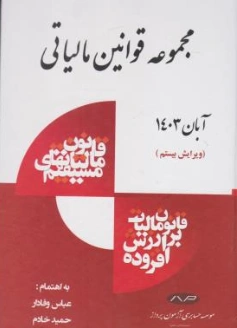 کتاب مجموعه قوانین مالیاتی آبان 1403 (ویرایش بیستم) اثر عباس وفادار