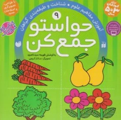 حواستوجمع کن. (9) ؛ (آموزش مفاهیم علوم: شناخت و طبقه بندی گیاهان) اثر فهیمه سید ناصری