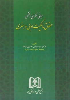 کتاب مبانی نظری و فقهی حقوق مالکیت ادبی و هنری اثر سید عباس حسینی نیک نشر مجد