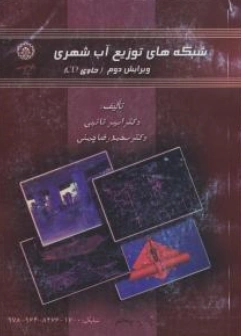 کتاب شبکه های توزیع آب شهری اثر محمدرضا چمنی نشر دانشگاه صنعتی اصفهان