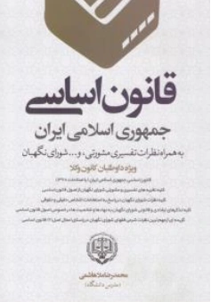 کتاب قانون اساسی جمهوری اسلامی ایران (به همراه نظرات تفسیری مشورتی و شورای نگهبان) اثر محمدرضا ملا هاشمی نشر دانش بیگی