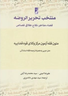 کتاب منتخب تحریر الروضه  قضا متاجر نکاح طلاق قصاص (متون فقه مرکز وکلا قوه قضاییه) اثر علیرضا امینی ترجمه سیدمهدی دادمرزی نشر کتاب طه