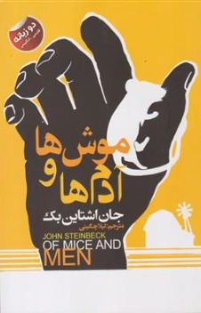 کتاب موش ها و آدم ها (دو زبانه) اثر جان اشتان بک ترجمه لیلا چگینی نشر ایرمان