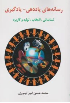 کتاب رسانه های یاددهی - یادگیری ( شناسائی ، انتخاب ، تولید و کاربرد) اثر محمد حسن امیرتیموری نشر ساوالان