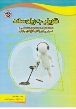 کتاب فلزیاب به زبان ساده اثر نیلوفر جعفری پور شورغینی نشر نصیر بصیر