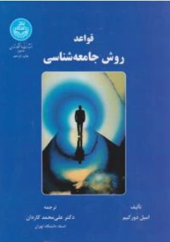 کتاب قواعد روش جامعه شناسی اثر امیل دورکیم ترجمه علی محمد کاردان نشر دانشگاه تهران