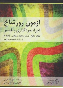 کتاب آزمون رورشاخ ؛ اجرا ، نمره گذاری و تفسیر نظام جامع اکسنر و R-PAS (به همراه کارت ها ) اثر رعنا کرمی نشر روان سنجی
